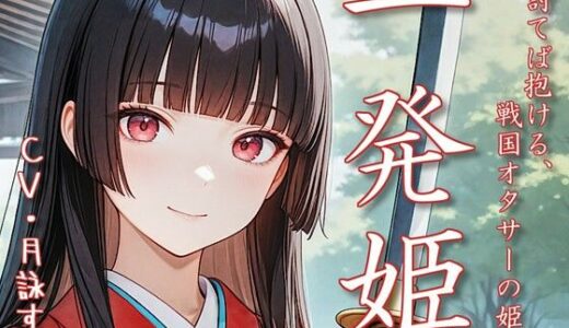 【2025-08-04発売】一発姫〜討てば抱ける、戦国オタサーの姫〜【d_639385】【衣越し果肉】