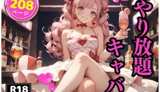 【2025-07-31発売】やり放題キャバ【d_639407】【モココ】