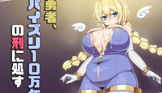 【2025-07-29発売】勇者、パイズリ10万年の刑に処す【d_639415】【さわ茶屋】