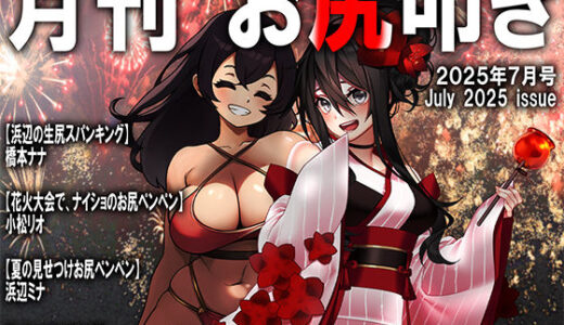 【2025-07-28発売】月刊お尻叩き  25年7月号【d_639426】【M小説同盟】