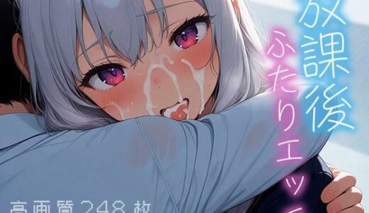 【2025-08-02発売】放課後ふたりエッチ【d_639430】【Atelier Sonoe】