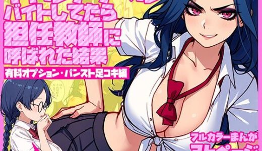 【2025-07-31発売】ギャルデリヘルバイトしてたら担任教師に呼ばれた結果【有料オプション・パンスト足コキ編】〜普段は地味で真面目な生徒だけどギャル罵倒プレイで昇天させます！【d_639446】【テンプラきのこ】