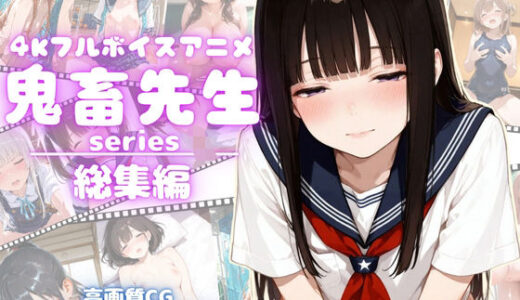 【2025-08-05発売】【4Kアニメ】鬼畜先生シリーズ総集編鬼畜先生が可愛いJ〇を次々調教メス堕ちさせていく！【完全未公開】【高画質CG273枚付属】【d_639453】【yabaiAI】
