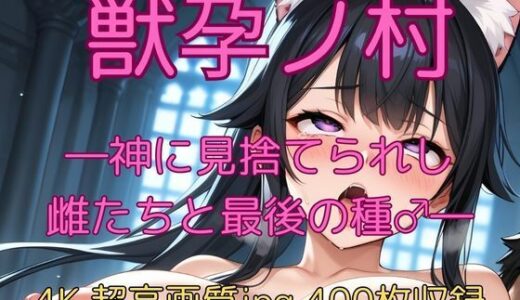 【2025-08-02発売】獣孕ノ村 ―神に見捨てられし雌たちと最後の種♂―【d_639461】【velvetAI】