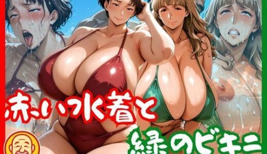 【2025-11-05発売】赤い水着と緑のビキニ【d_639466】【身勝手】