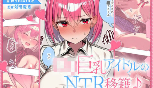 【2025-07-31発売】【漫画＋音声】ロリ巨乳アイドルのNTR移籍♪〜乳首ピアスと媚薬で完全陥落編〜【d_639474】【さめはだ出版】