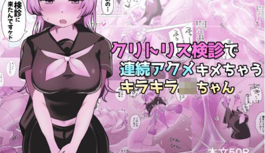 【2025-07-25発売】クリトリス検診で連続アクメキメちゃうキラキラJKちゃん【d_639481】【アマイ少女工房】