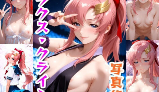 【2025-07-31発売】ラクス・クライン☆写真集Part2【d_639489】【クルミンのワンダーランド】