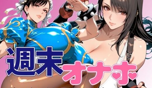 【2025-07-31発売】週末オナホ【d_639500】【ペロ猫】