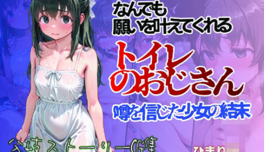 【2025-07-31発売】何でも願いをかなえてくれるトイレのおじさん 噂を信じた少女の結末 ひまり編【d_639504】【すぺしゃりすと】