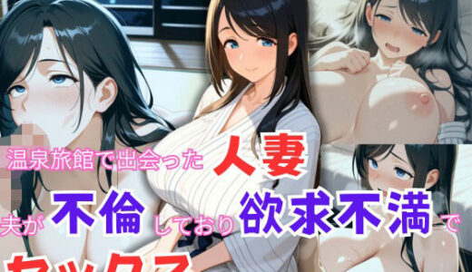 【2025-07-31発売】温泉旅館で出会った人妻、夫が不倫しており欲求不満でセックスに積極的すぎた。【d_639506】【えだまめぽんず】