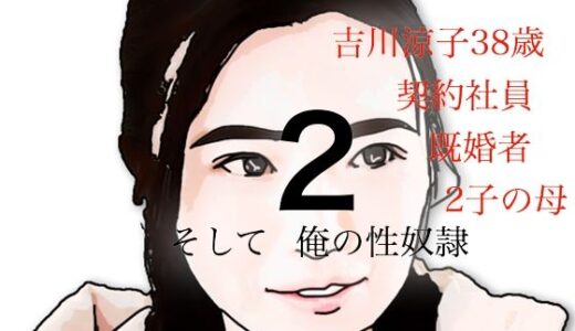 【2025-07-25発売】吉川涼子  38歳  俺の性奴●  その2【d_639518】【あいうえ男】
