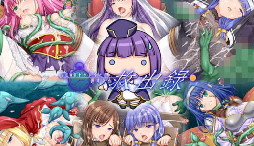 【2025-07-27発売】遠征神官トゥレイトの遅すぎる救出録【d_639531】【小山電脳技研】