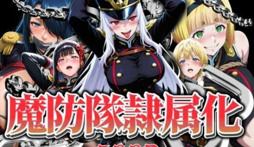 【2025-07-30発売】魔防隊隷属化 〜肉便器と化した女たち〜【d_639544】【はらませてよ】