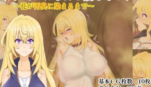 【2025-07-25発売】ケダモノになんか屈しない！〜花が汚臭に染まるまで〜【d_639555】【堕ひかり】