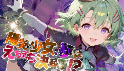 【2025-08-03発売】陽炎の少女、夢はえちえち決起軍！？【●の軌跡】ミュ〇・イーグレット【d_639571】【あすのき書房】