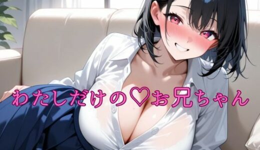 【2025-07-25発売】わたしだけのお兄ちゃん【d_639575】【一発書房】