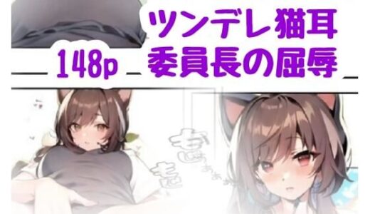 【2025-07-31発売】ツンデレ猫耳委員長の屈辱【d_639580】【amalilith】