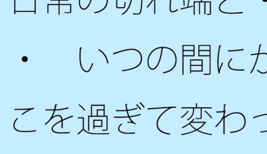【2025-07-26発売】日常の切れ端と・・・  いつの間にかそこを過ぎて変わっている・・・【d_639620】【サマールンルン】