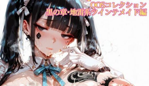 【2025-07-31発売】Emancipation-QOSコレクション黒の章地雷系ツインテメイド編【d_639631】【滝ノ川技術研究所】