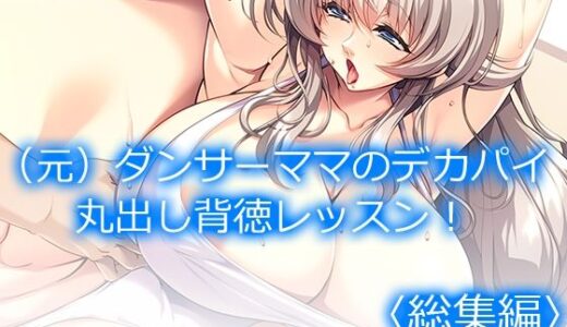 【2025-07-30発売】（元）ダンサーママのデカパイ丸出し背徳レッスン！ ＜総集編＞【d_639650】【悶々堂】