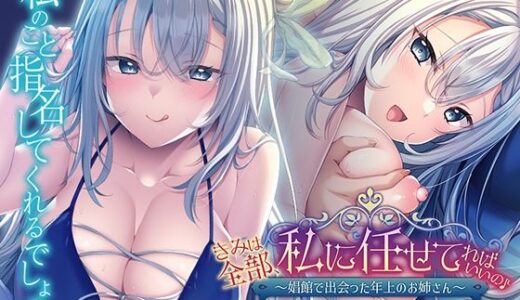 【2025-08-01発売】きみは全部、私に任せてればいいの♪〜娼館で出会った年上のお姉さん〜【d_639675】【アパタイト】