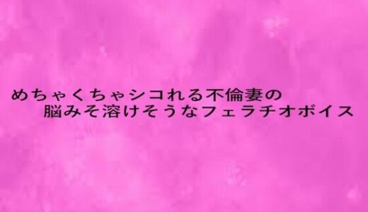 【2025-07-26発売】めちゃくちゃシコれる不倫妻の脳みそ溶けそうなフェラチオボイス【d_639682】【リアルボイスGirl】