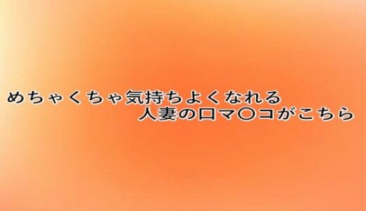 【2025-07-26発売】めちゃくちゃ気持ちよくなれる人妻の口マ〇コがこちら【d_639685】【とろけるオナサポサークル】