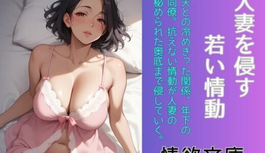 【2025-07-26発売】人妻を侵す、若い情動【d_639688】【情欲文庫】