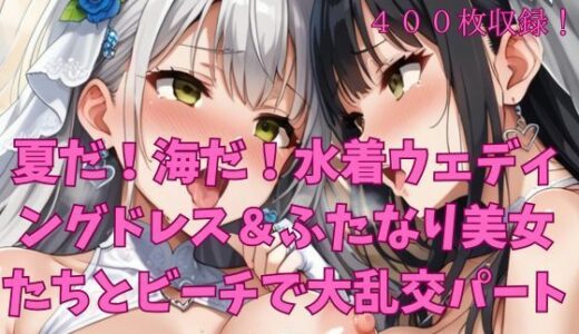 【2025-08-03発売】夏だ！海だ！水着ウェディングドレス＆ふたなり美女たちとビーチで大乱交パート3【d_639697】【楽園への誘い】