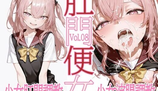 【2025-07-31発売】肛門便女_乾紗〇叶【d_639702】【あなるしあ】