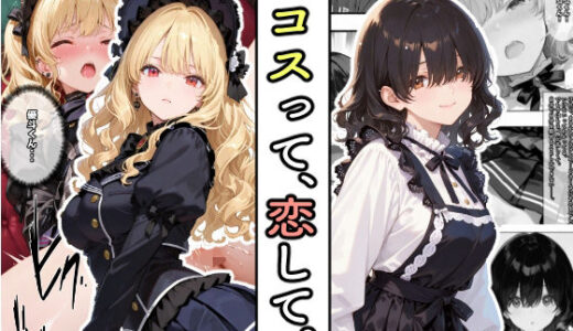 【2025-07-31発売】コスって、恋して。【d_639714】【愛罠（ai_wanna_）】