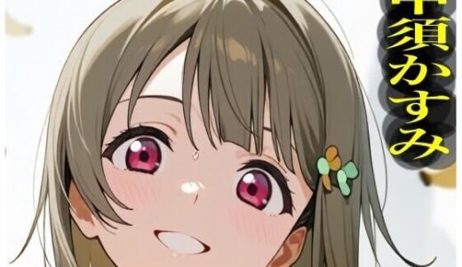 【2025-07-31発売】虹かけ誌   ラブライブ！  イラスト集26   中須かすみ  くっくっくバナナは合法なのです【d_639716】【九情承太郎商店】