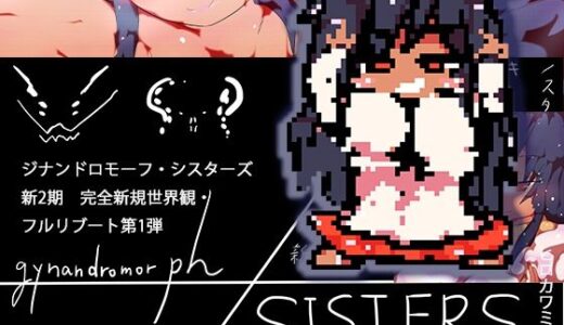 【2025-07-26発売】gynandromorphSISTERS〜アルマお姉ちゃんがやってきた【d_639729】【ヒロカワミズキ（スタジオ・ジナシスタ！！）】