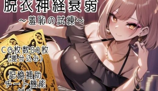 【2025-07-26発売】脱衣神経衰弱 〜羞恥の試練〜【d_639742】【鯖缶ちきん】