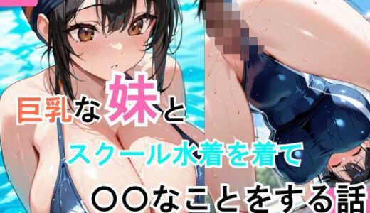【2025-07-31発売】巨乳な妹とスクール水着を着て〇〇なことをする話【d_639760】【ピルンルクル】