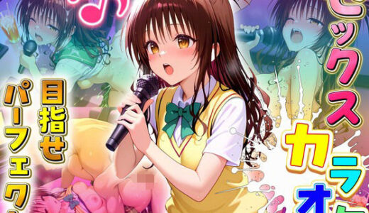 【2025-08-05発売】セックスカラオケ選手権！エントリーNo.3  みかん【d_639784】【毎日5回オナニー】