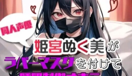 【2025-07-26発売】【実演】姫宮ぬく美がラバーマスクを付けて呼吸制御オナニー【d_639785】【ぬき処・ぬく美屋】