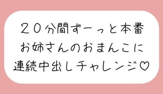 【2025-07-26発売】4体位で4回射精。優しいお姉さんに応援されながら連続中出しチャレンジ♪【d_639818】【みこるーむ】