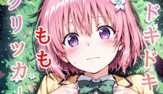 【2025-07-26発売】ドキドキももクリッカー 〜感度3000倍対応〜【d_639829】【NAI本舗】