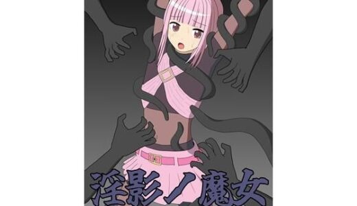 【2025-07-26発売】淫影ノ魔女 いろはver【d_639830】【パチンカスの逆襲】