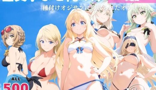 【2025-08-04発売】全員孕ませ俺の嫁  ゴ●リンスレイヤー〜 水着編 〜 種付けオジサンに寝取られたオンナたち【d_639842】【恋愛依頼人】