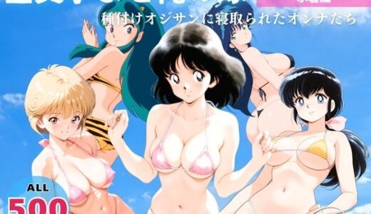 【2025-08-04発売】全員孕ませ俺の嫁  タ●チ他いろいろ〜 水着編 〜 種付けオジサンに寝取られたオンナたち【d_639851】【恋愛依頼人】