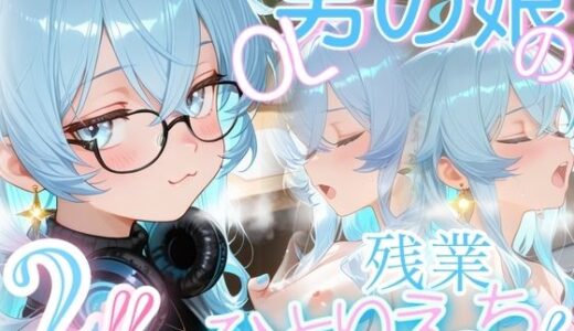 【2025-08-04発売】＜＜2さくめっ！＞＞OL男の娘ちゃんの残業ひとりえっち！＃2【d_639853】【男の娘ちゃんたちっ！！！！】