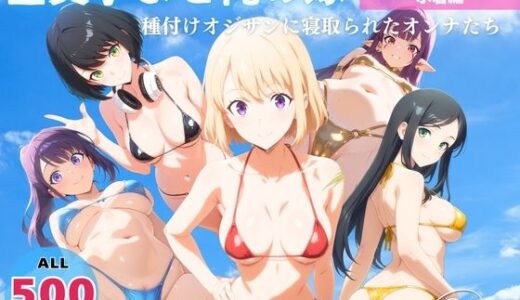 【2025-08-04発売】全員孕ませ俺の嫁  俺●けレベルアップな件〜 水着編 〜 種付けオジサンに寝取られたオンナたち【d_639857】【よりどりカンパニー】