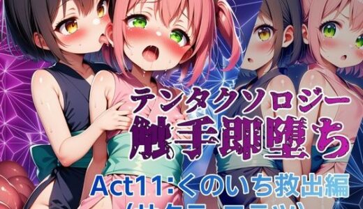 【2025-08-04発売】テンタクソロジー  Act11:くのいち救出編（サクラ・コテツ）【d_639872】【manabu】