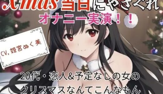 【2025-07-26発売】【実演】Xmas当日にやさぐれオナニー実演〜20代・恋人＆予定なしの女のクリスマスなんてこんなもん【d_639879】【ぬき処・ぬく美屋】