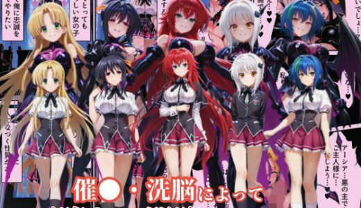 【2025-08-04発売】ハ●スクールD×Dハーレム連鎖堕ち〜催●・洗脳によって悪堕ち・闇堕ちしてしまう…〜【d_639881】【えちえちイラスト絵師】