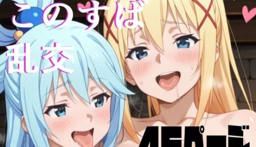 【2025-08-04発売】この素晴らしいハーレムに祝福を【d_639902】【手コキSTORE】