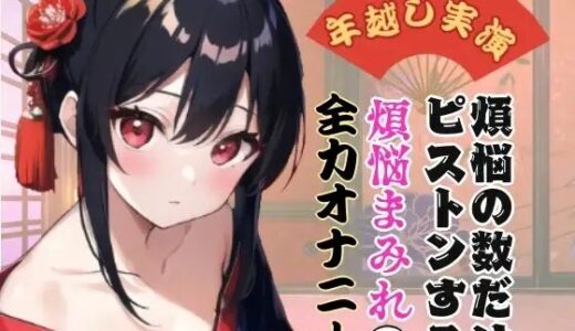 【2025-07-26発売】【年越し実演】煩悩の数だけピストンする煩悩まみれの全力オナニー【オホ声】【d_639909】【ぬき処・ぬく美屋】